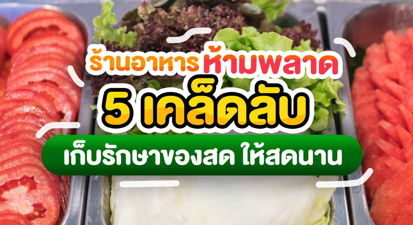 5 เคล็ดลับเก็บรักษาของสดให้ “สดนานขึ้น 2 เท่า” ฉบับมืออาชีพ (ร้านอาหารห้ามพลาด!)